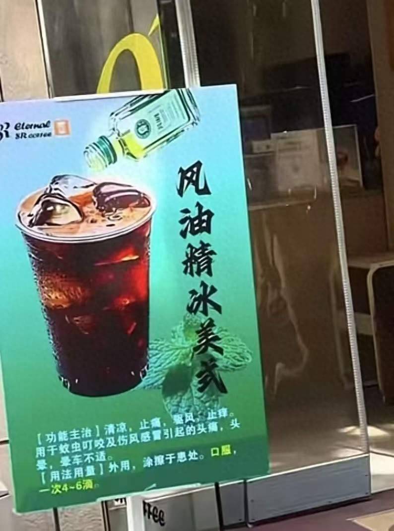 全网刷屏!风油精+冰美式,这一组合能火多久?
