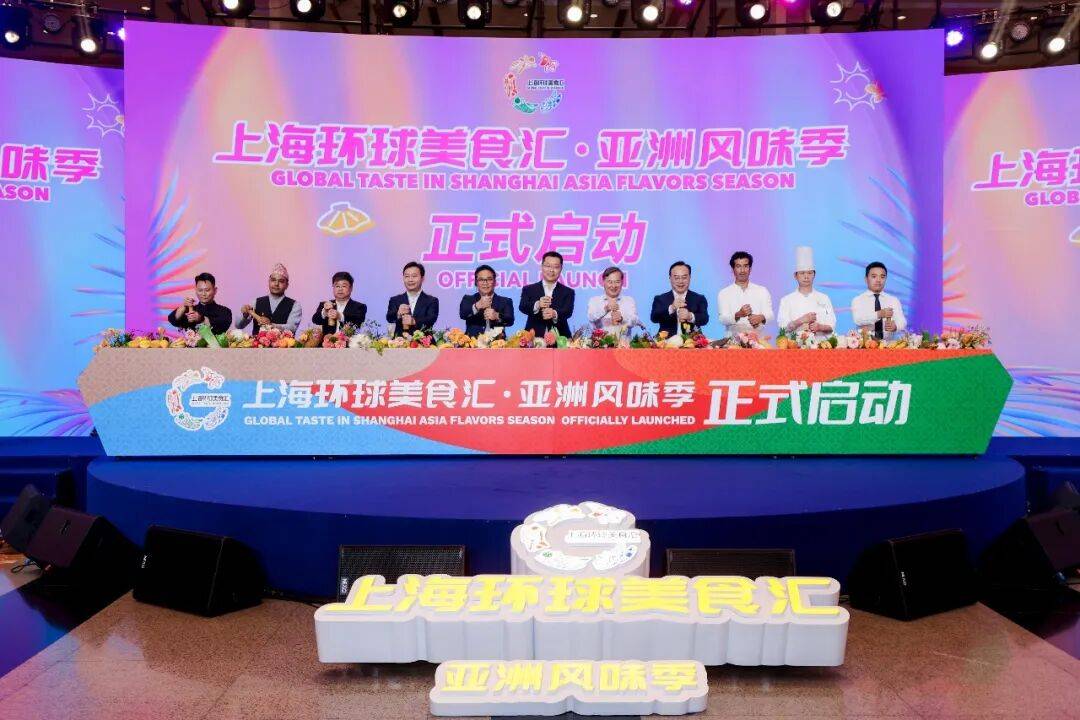 2026年上海环球美食汇·亚洲风味季活动隆重启幕!