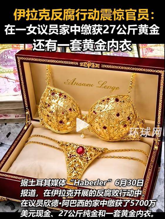 伊拉克开展反腐败行动,女议员家中查获27公斤黄金,还有一套黄金内衣
