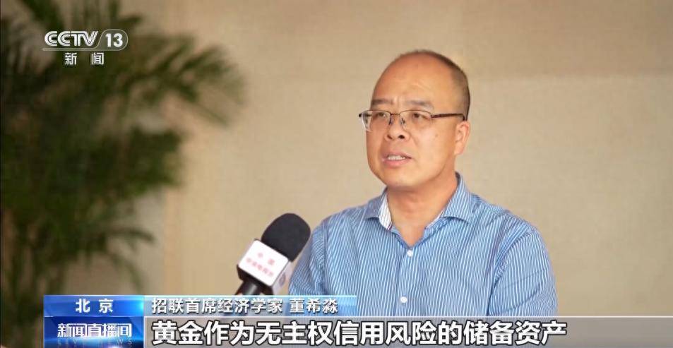 黄金何以反超美债?招联首席董希淼央视解读全球央行“购金热”