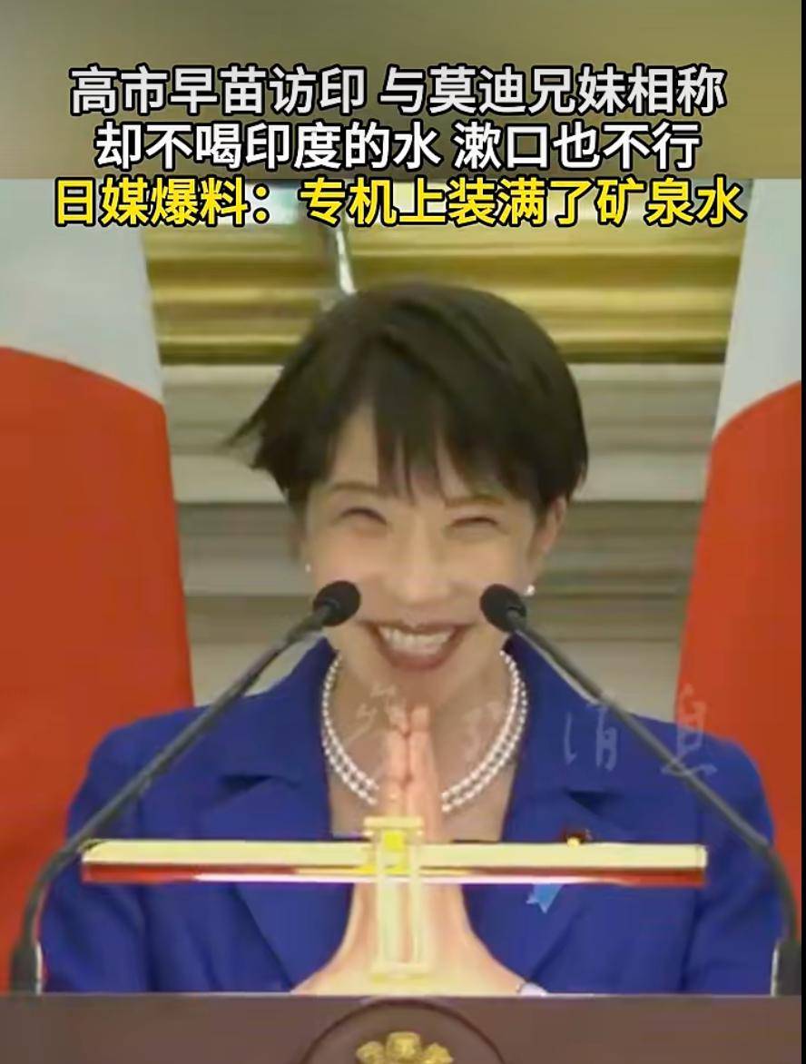 高市早苗与莫迪“兄妹情深”却不肯喝印度水,漱口也不行,日媒爆料其专机上装满了矿泉水