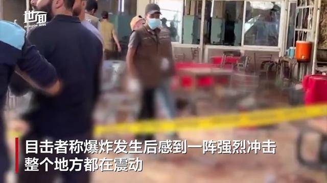 叙利亚首都一咖啡馆发生恐袭:爆炸已致9死20伤,目击者称“整个地方都在震动”