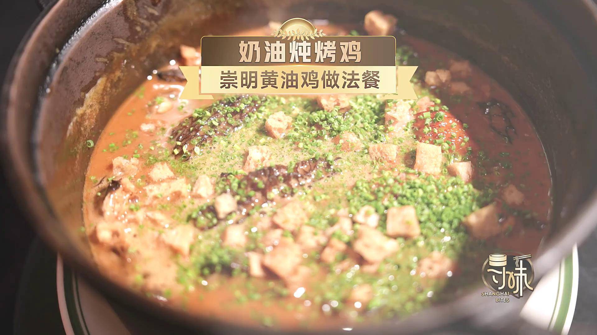 寻味•争霸赛|奶油炖烤鸡 崇明黄油鸡做法餐