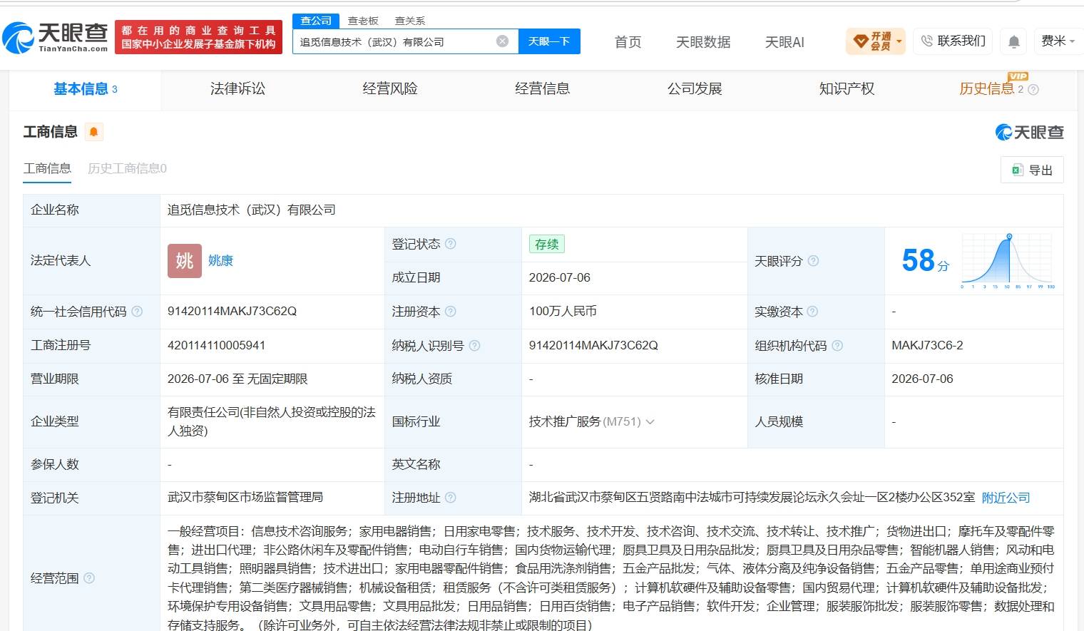 追觅在武汉成立新信息技术公司