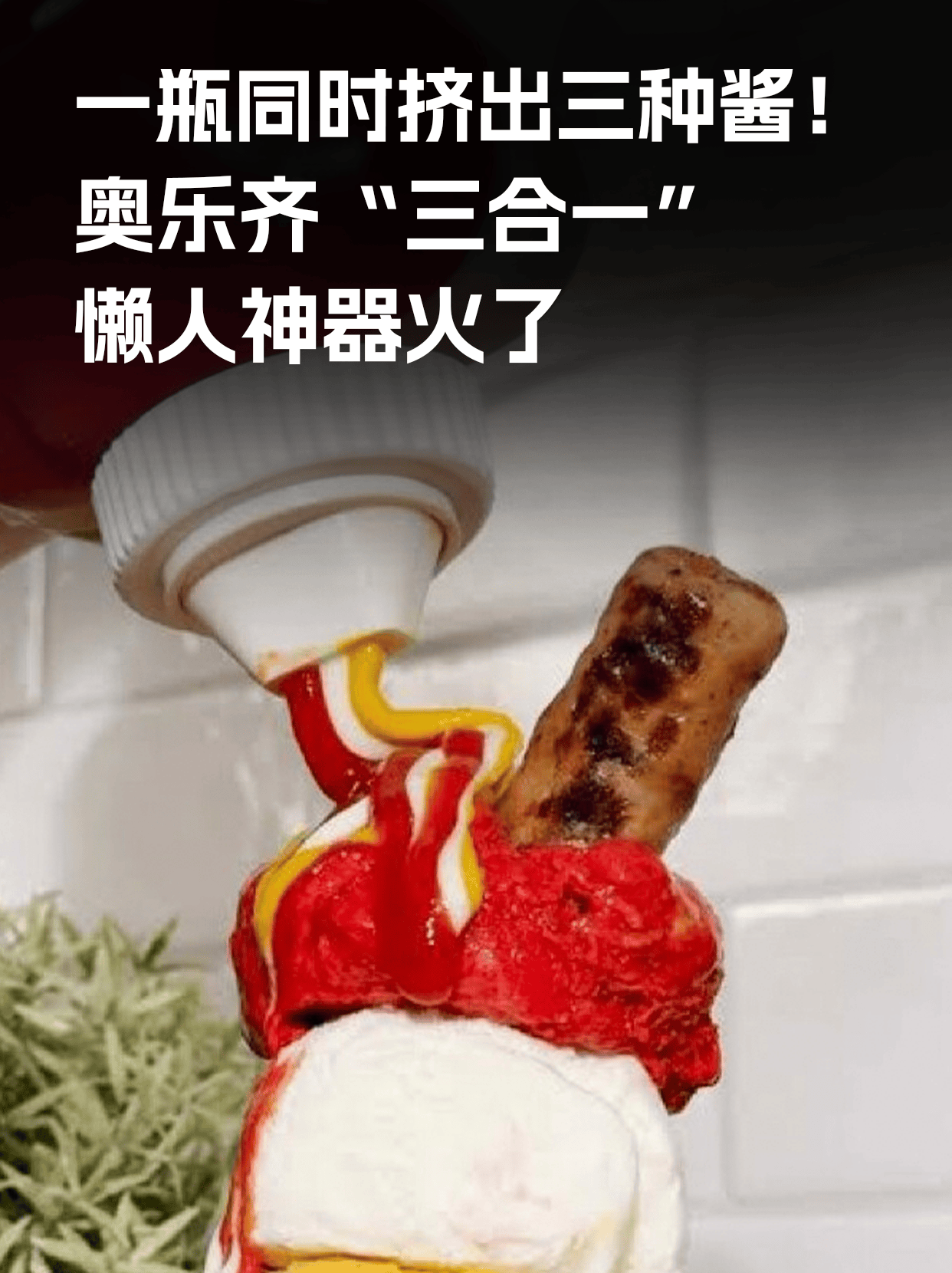 一瓶搞定三种酱！奥乐齐怎么做到的？