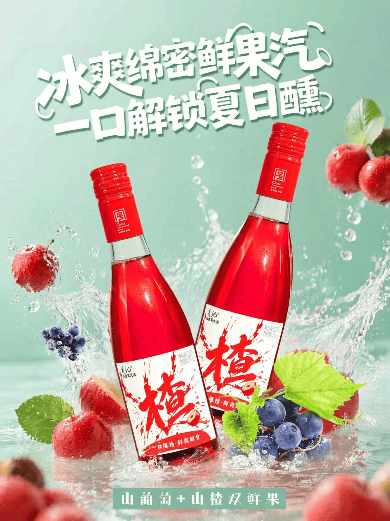 通化葡萄酒推出山楂果汽酒:7%vol低度微醺,用100%原果汁打造差异化果汽酒