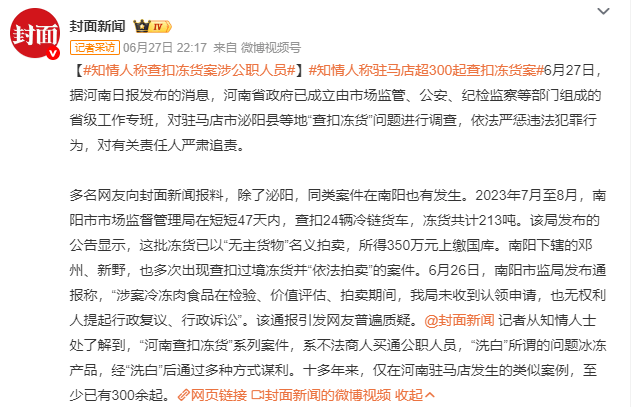 知情人称查扣冻货案涉公职人员