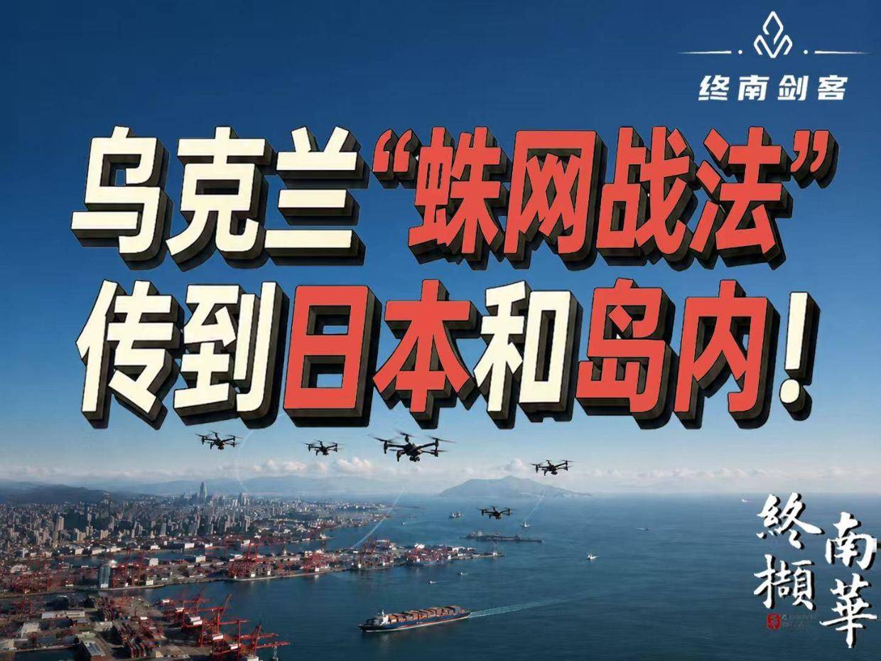 乌克兰“蛛网战法”,已传到日本和岛内!不止解放军要警惕