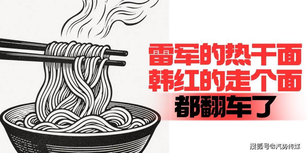 雷军的热干面韩红的走个面,都翻车了| 汽势述评