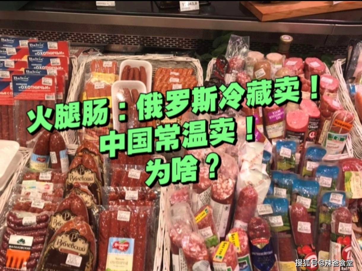 俄罗斯香肠:放在冷藏卖;国内香肠:直接摆外面卖!为啥?