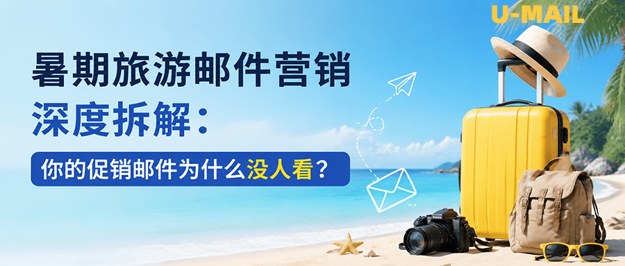 暑期旅游邮件营销深度拆解:你的促销邮件为什么没人看?