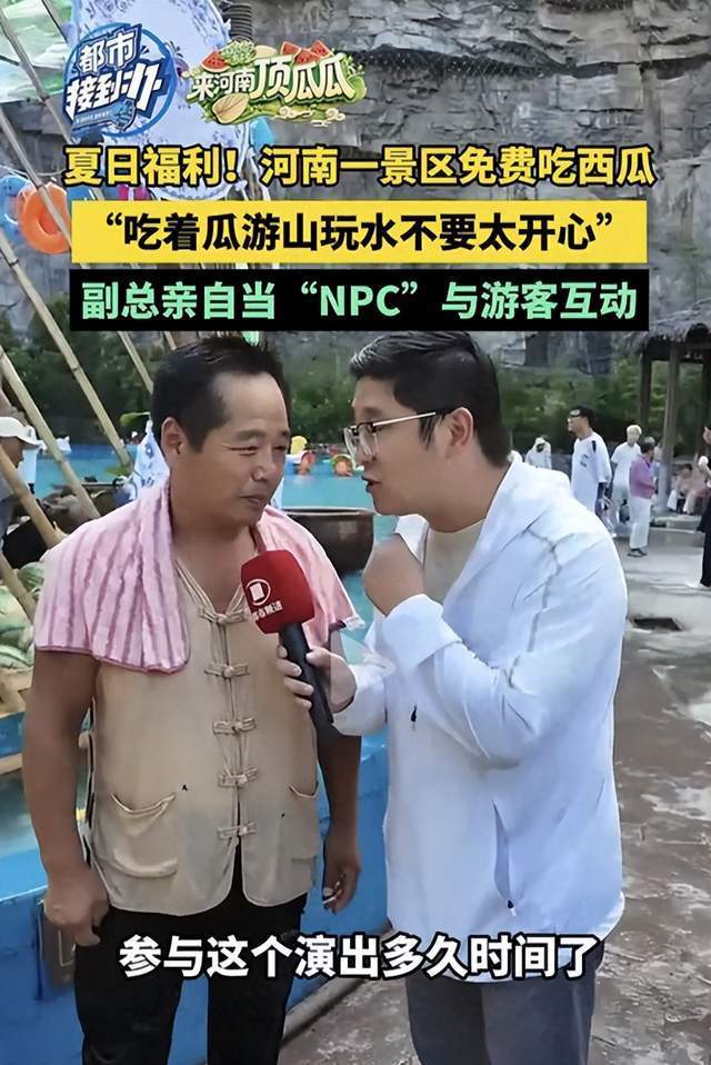 后续！河南一景区免费吃西瓜，副总亲自当“NPC”与游客互动！