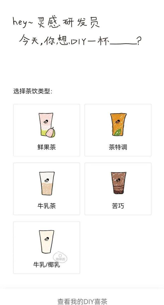 喜茶，让消费者“造茶”
