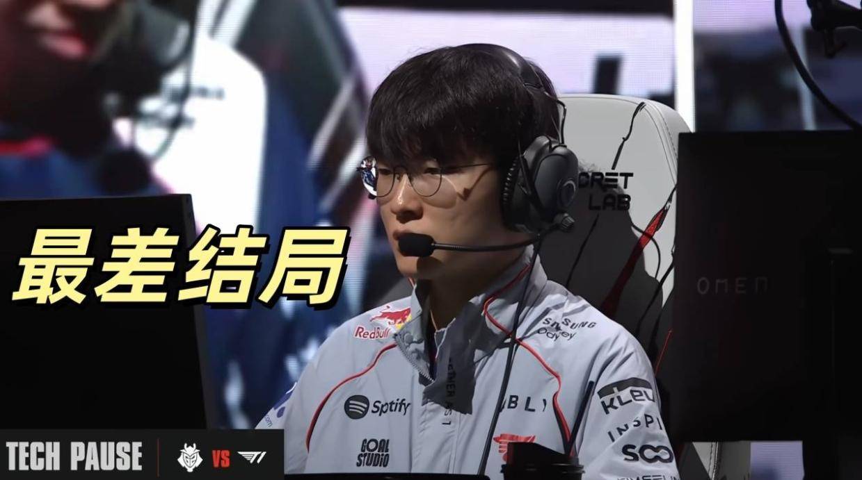 Faker迎来最差结局！T1五杀局遭到淘汰，1557神秘数字重现赛场