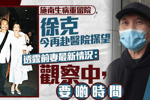 徐克再到医院探望施南生 透露前妻最新身体状况