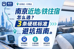 南京近地铁住宿怎么选？3条硬核标准避坑指南