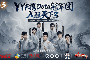 笑麻了！YYF携6位DOTA老炮开荒《天下3》名场面不断！