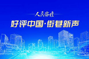 【好评中国·街巷新声】专列驰骋，相约草原