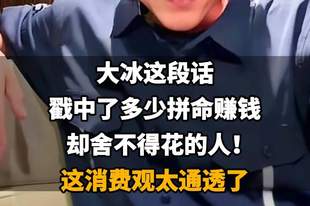 【大冰这段话,戳中了多少拼命赚钱却舍不得花的人!这消费观太通透了】