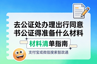 去公证处办理出行同意书公证得准备什么材料