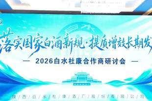 以品质为锚，以共生为帆：从白水杜康研讨会看名酒价值的新长期主义