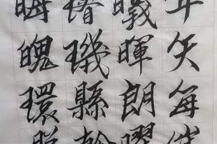 奎松行書千字文(十三)