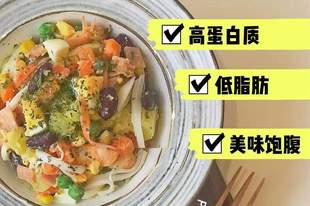 早餐吃什么？我把“平民减脂餐”变成“懒人早餐”天花板，营养美味，省钱省心！