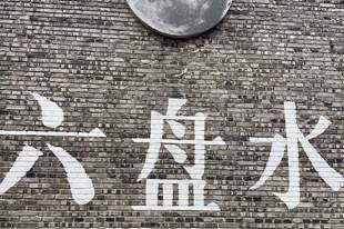 去了趟“中国凉都”六盘水，我才明白为什么有人夏天能一直住那儿