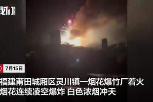 福建莆田一烟花爆竹厂被人为纵火,现场火光冲天,居民称听到多声巨响,嫌疑人已被警方控制