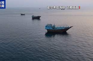 油轮是否触雷爆炸 美伊围绕霍尔木兹海峡控制权继续角力