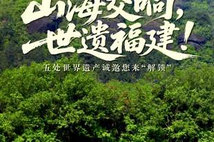 山海交响，世遗福建！五处世界遗产诚邀您来“解锁”