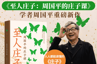 解读庄子的自由魂、平常心,周国平新作《至人庄子》出版