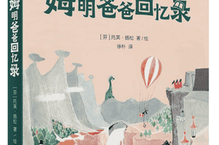 托芙·扬松用“缩小”的细节击碎了我对“大人”的刻板印象|儿童文学评审团