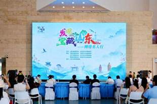 “发现宝藏山东”——网络名人行活动 正式启动