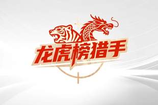 龙虎榜猎手 | 4个跌停后,机构买进001309