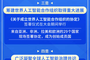 (图表)外交部介绍2026世界人工智能大会成果和亮点