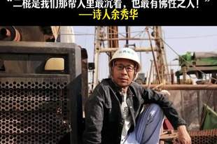 80后“钻工诗人”获鲁奖,王计兵说“他从不让读者失望”