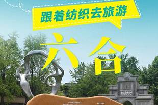 跟着纺织去旅游 | 嘉陵江十大地理坐标！来六合丝博园触摸千年丝韵