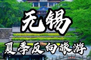 暑假去无锡怎么玩？这份交通住宿一站订攻略请收好