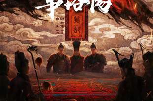 《三国第一部:争洛阳》宣布撤档,上映16天,豆瓣8.1分,票房8145.6万