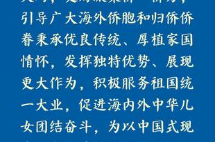学习新语｜总书记心系侨务工作