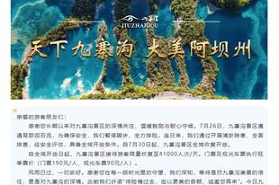 7月30日起,九寨沟景区全域恢复开放