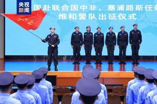中国赴联合国中非、塞浦路斯任务区维和警队出征仪式举行