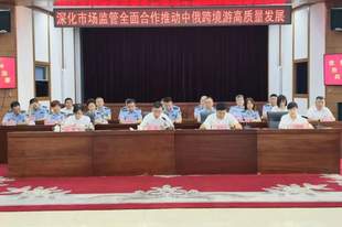 跨区域联动 共筑新标杆 黑河市市场监督管理局赴哈参加中俄跨境游高质量发展战略合作签约仪式