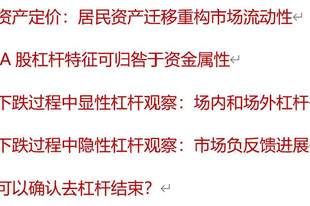 A股去杠杆到哪一步？
