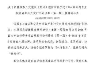 上交所：新疆维泰开发建设（集团）股份有限公司债券8月6日挂牌，代码283544