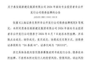 上交所：泰安高新建设集团有限公司债券8月7日挂牌，代码283352