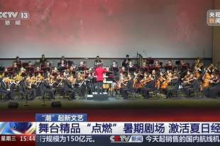 舞台精品“点燃”暑期剧场 这个夏天各地剧院好戏连台