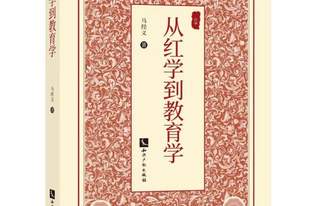 马经义：《红楼梦》于微尘之中见哲理