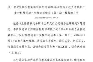 上交所:湖北安琪生物集团有限公司债券8月17日挂牌,代码137208